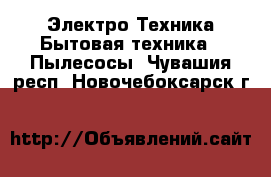 Электро-Техника Бытовая техника - Пылесосы. Чувашия респ.,Новочебоксарск г.